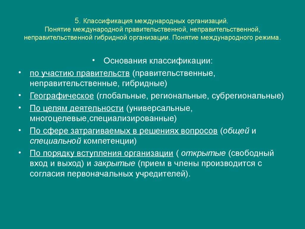 Критерии международной организации. Классификация международных организаций. Критерии классификации международных организаций. Международные организации термин. Международные организации понятие.