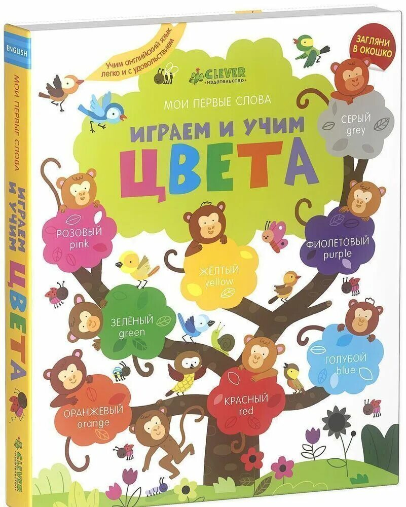 Слово книга по цветам. Книга цветов. Моя первая книга цвета. Издательство клевер детские книги. Мозаика синтез мир в картинках.