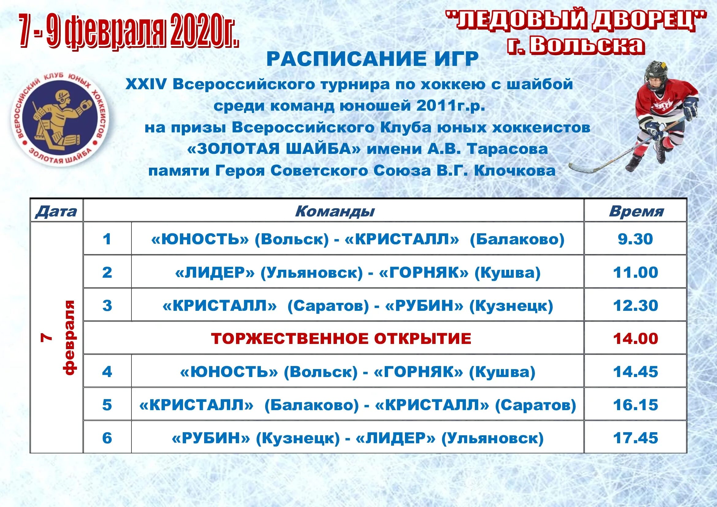 Хоккей с шайбой календарь. Ледовый дворец Вольск 2022. Название хоккейных команд. Название хоккейных турниров. Золотая шайба афиша.