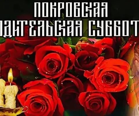 Открытки с днем покровской субботы