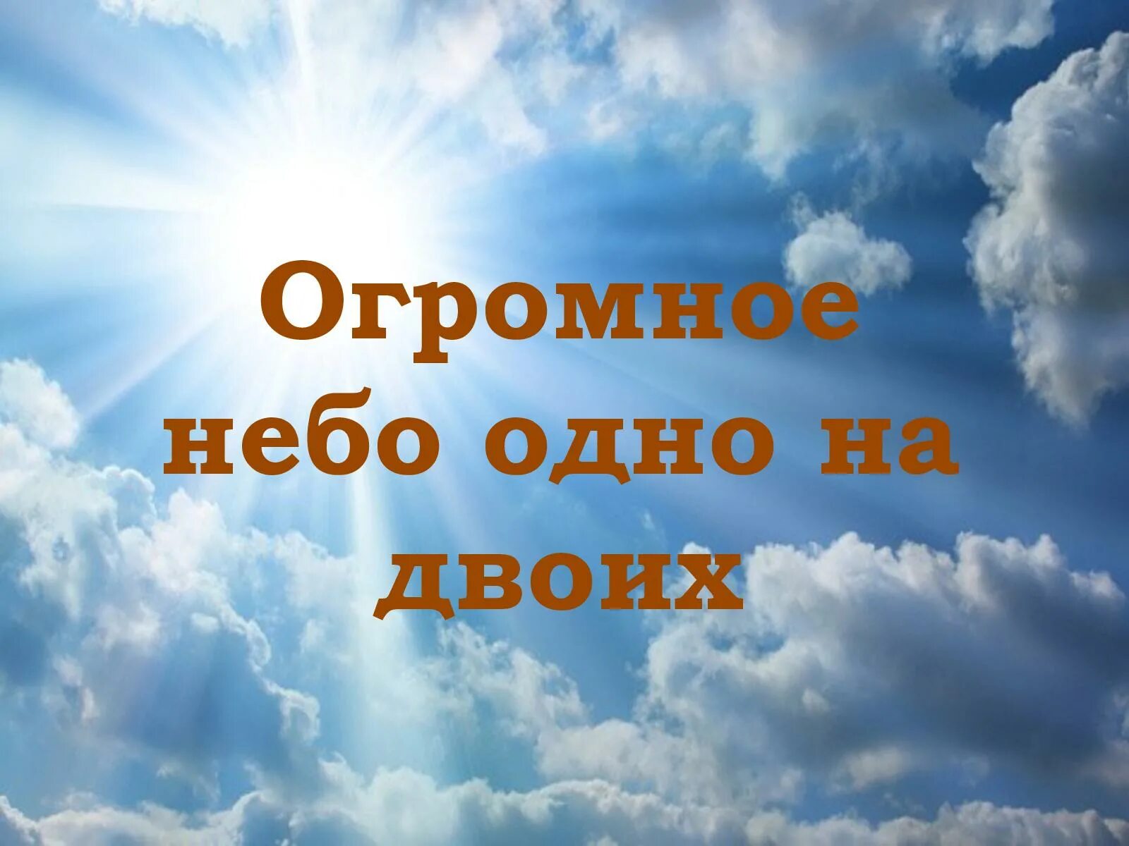 Огромное небо. Огромное небо одно на двоих. Стих огромное небо. Песня огромное небо. Песни огромное небо одно на двоих