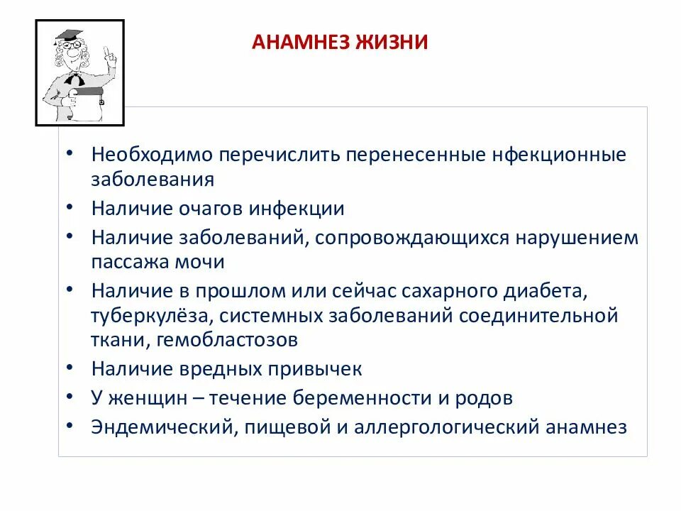 Пассаж мочи. Анамнез жизни. Анамнез заболевания почек. Анамнез жизни туберкулез. Анамнез жизни при заболевании почек.