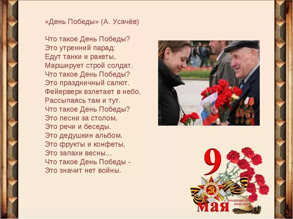 Стих о войне о дне победы. Андрея усачёва «что такое день Победы». Стихи ко Дню Победы. Что такое день Победы стихотворение. Стихи к 9 мая день Победы.