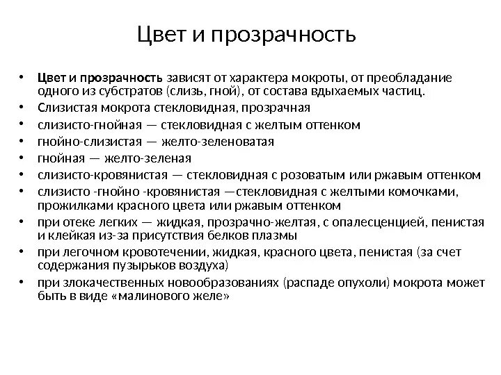 Мокрота слизисто гнойного характера. При легочном кровотечении характерна мокрота. Мокрота при легочном кровотечении. Прозрачная стекловидная мокрота. О чем говорит цвет мокроты.