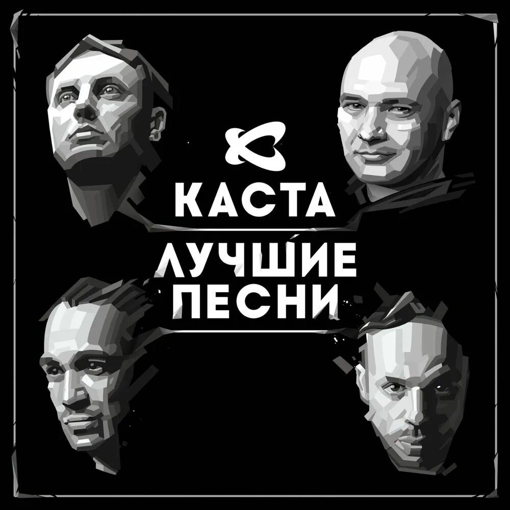 Текст песни каста вокруг. Каста. Каста обложка. Каста альбомы. Каста Корабельная.