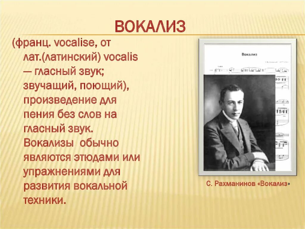 Вокальная без слов. Вокализ это. Рахманинов Вокализ. Произведение Вокализ. Вокализм это в Музыке.