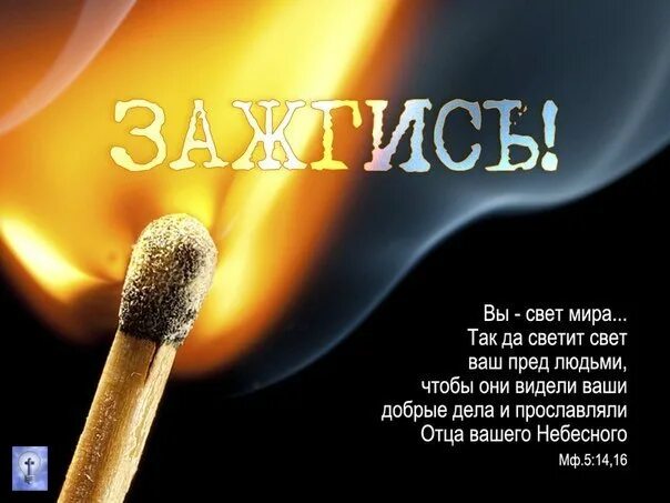 Вы свет миру. Вы свет мира. Мы свет миру Библия. Вы свет мира Библия