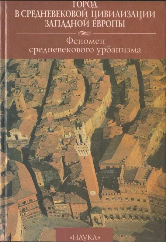 Ле гофф цивилизация средневекового запада. Цивилизация средневекового запада книга. феномен средневекового города. феномен средневековья европы. том 1. феномен средневекового урбанизма. — 1999. —.