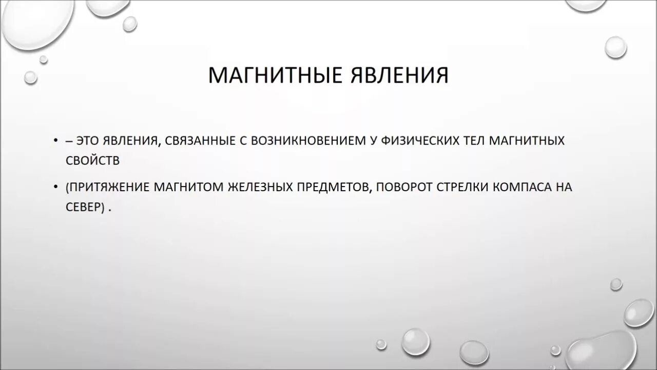 Какие магнитные явления вам известны физика. Магнитные явления примеры. Магнитные явления примеры 7 класс. Магнитные явления в природе примеры. Магнитные физические явления примеры.