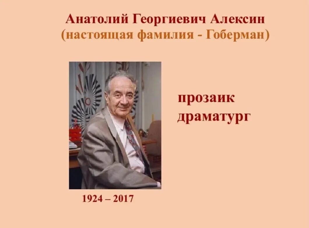 Алексин а г писатель