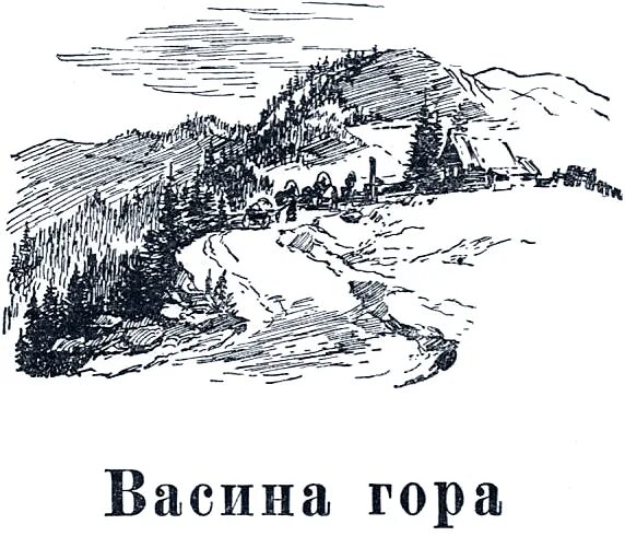 Бажов васина гора. Васина гора Бажов. Иллюстрации к сказу Бажова Васина гора. Сказ Бажова Васина гора.