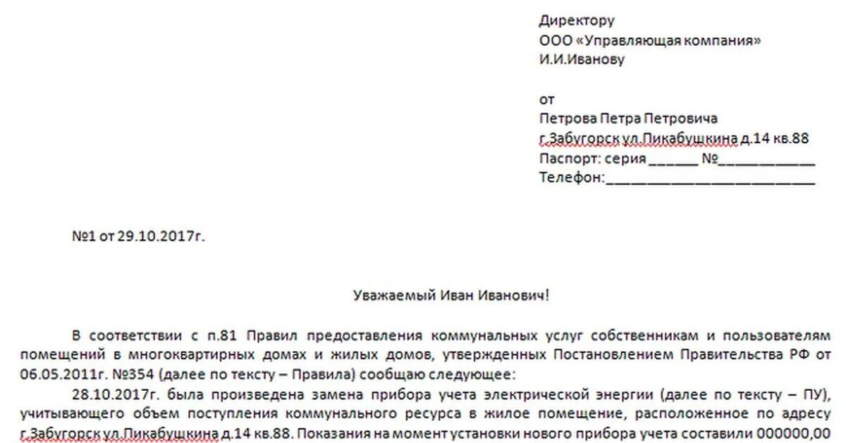 Заявление на смену счетчика электроэнергии образец. Заявление на замену/установку прибора учета электрической энергии. Пример заявления на замену счетчика электроэнергии образец. Заявление на замену электросчетчика в управляющую компанию. Образцы заявлений на опломбировку