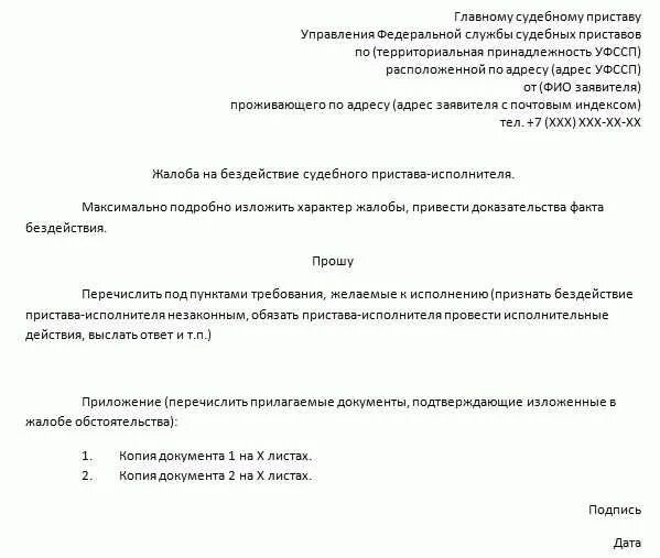 Заявление жалоба на судебного пристава образец бланк. Бланк жалобы на бездействие судебного пристава образец. Жалоба на судебного пристава исполнителя за неправомерные действия. Образец написания жалобы на судебного пристава. Жалоба начальнику судебных приставов образец