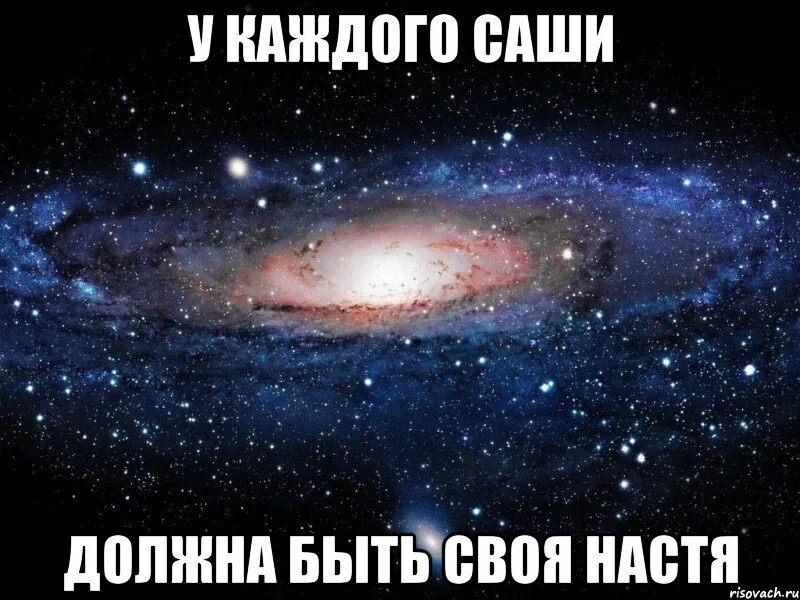 У каждого есть Настя. У каждого Леши должна быть своя Настя. У каждого Саши должна быть своя Настя. У каждого Саши должна быть своя. Папа саша настя