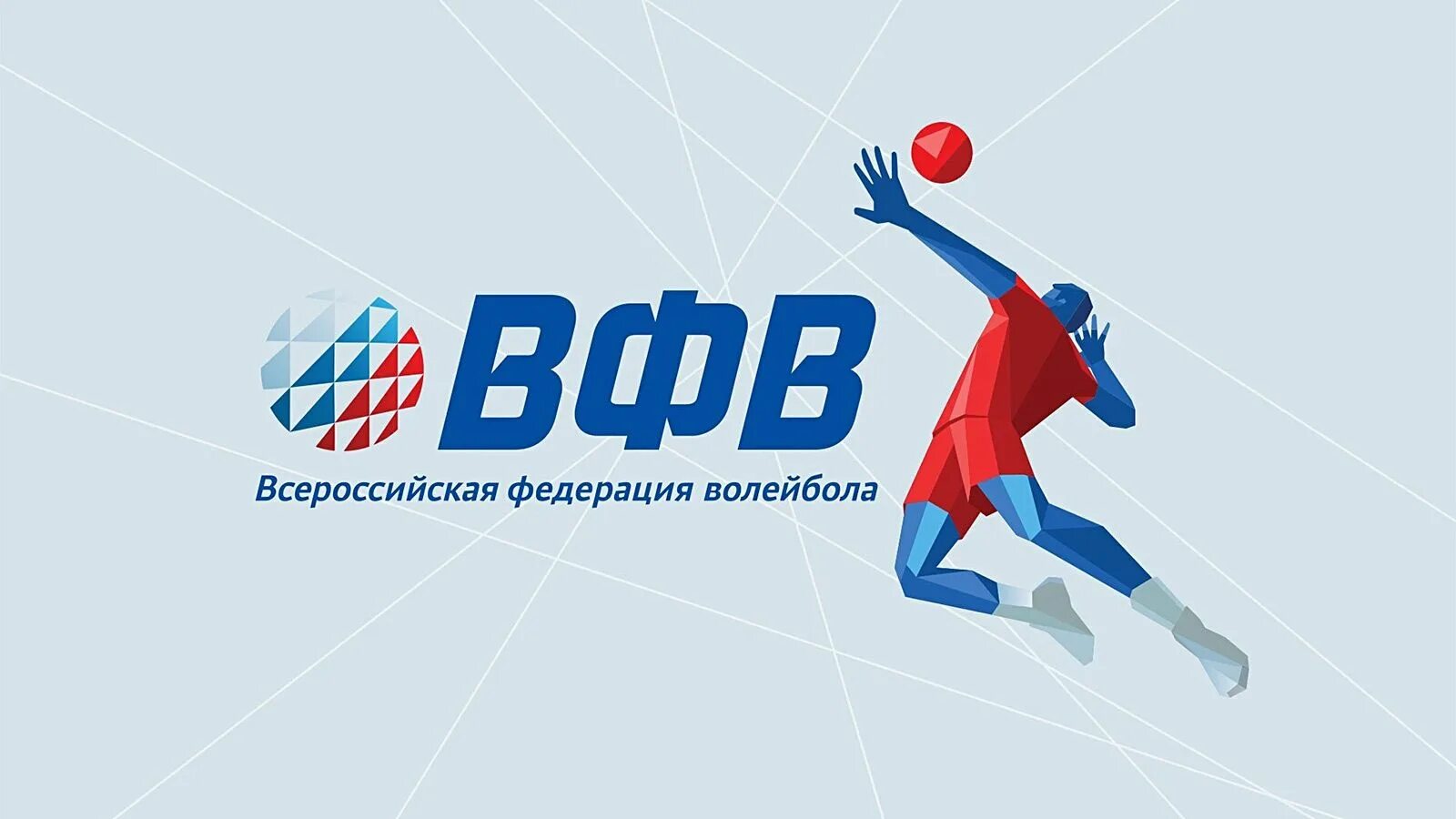 Вфв трансляции. Всероссийская федерация волейбола лого. вфв волейбол логотип. всероссийская федерация волейбола логотип в векторе. всероссийсская федарция вол.
