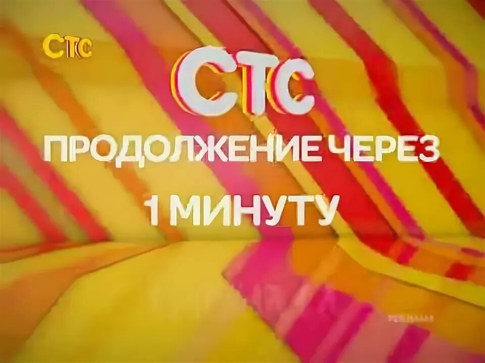 Через 1 минуту скажи. СТС продолжение через 1 минуту. Заставка телеканала СТС. СТС 2012 реклама. СТС реклама 2013.