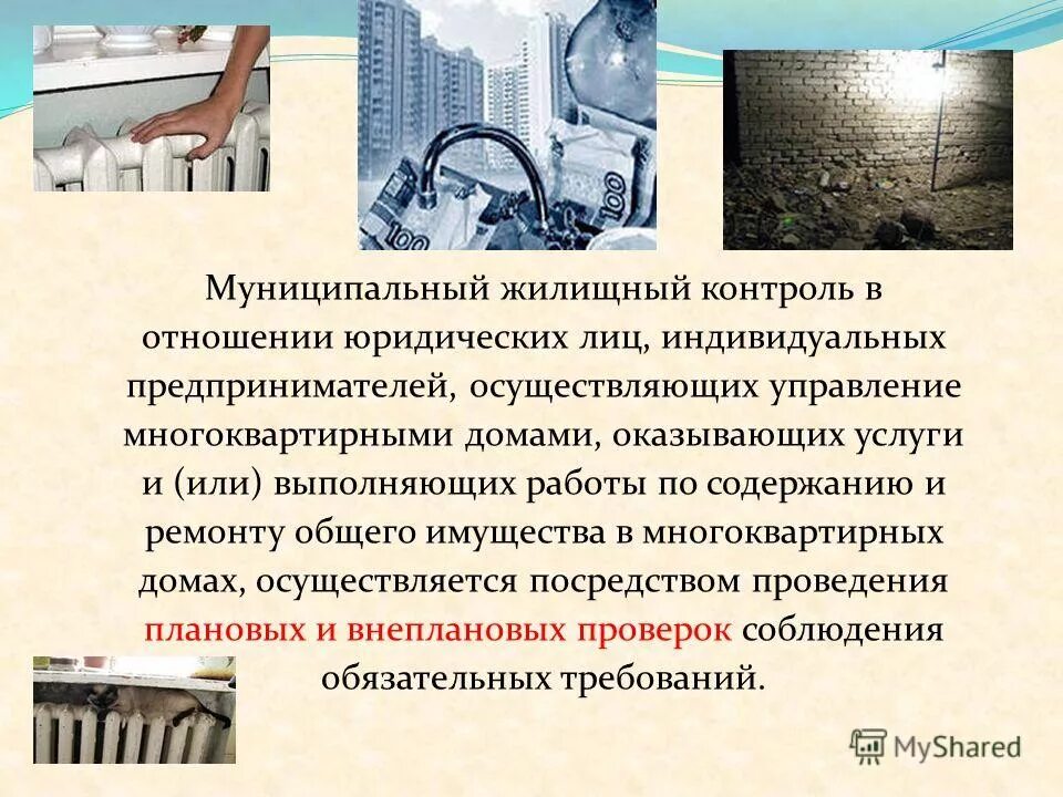 План мероприятий по муниципальному жилищному контролю. Муниципальный жилищный контроль. Муниципальный жилищный контроль в сфере жкх. Муниципальный жилищный контроль. Жилищный контроль осуществляется.