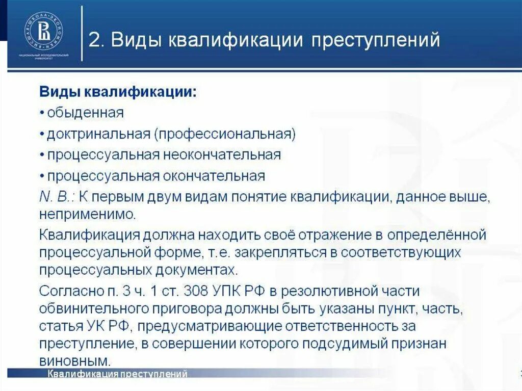 308 упк. Виды квалификации преступлений. Принципы квалификации. Понятие и виды квалификации преступлений. Квалификационные виды преступлений.