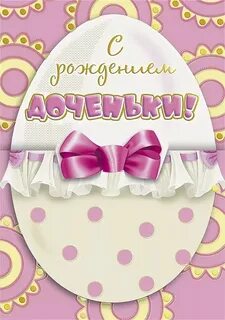 Красивые открытки с рождением дочери для папы