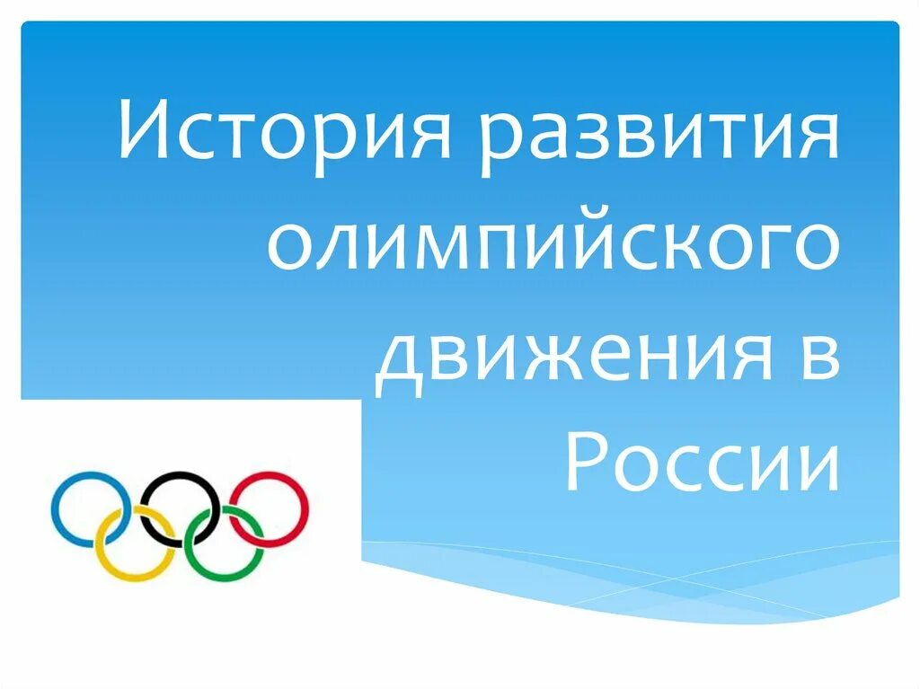 Олимпийское движение в России. История развития альпийского движения. История развития олимпийского движения. Зарождение Олимпийских игр в России.