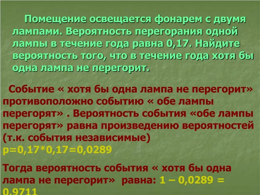 Помещение освещается фонарем. Помещение освещается фонарем с двумя лампами вероятность. Помещение освещается. Помещение освещается фонарем с двумя. Хотя бы одно событие произошло