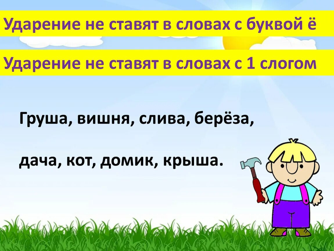 Поставить ударение в слове первые. Ударение 1 класс. Урок ударение 1 класс. Конспект урока ударение 1 класс. Урок русского языка 1 класс ударение.