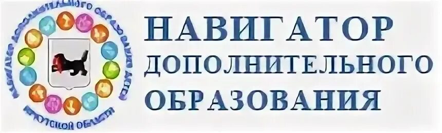 Навигатор дополнительного образования Иркутск. Навигатор дополнительного образования Иркутской области. Навигатор дополнительного образования логотип. Навигатор 38 Иркутск. Навигатор дети 38 иркутской