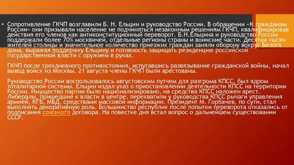 Распад ссср презентация 9 класс. Ельцинский переворот 1993 года. ГКЧП презентация 11 класс. Антиконституционный переворот сентября октября 1993 года кратко. Отношение Ельцина к действиям ГКЧП.