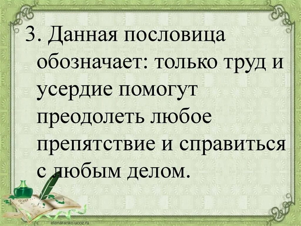 Ладно сдумает тихонько скажет смысл пословицы. Данная пословица означает. Пословицы про усердие. Поговорки о дисциплине. Пословицы о дисциплине.