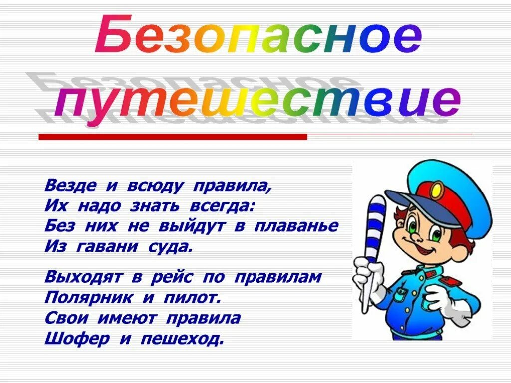 Путешествуйте безопасно. Проект путешествие без безопасности. Везде и всюду правила их надо знать всегда без них. Безопасное путешествие проект. Путешествуем в безопасности проект.