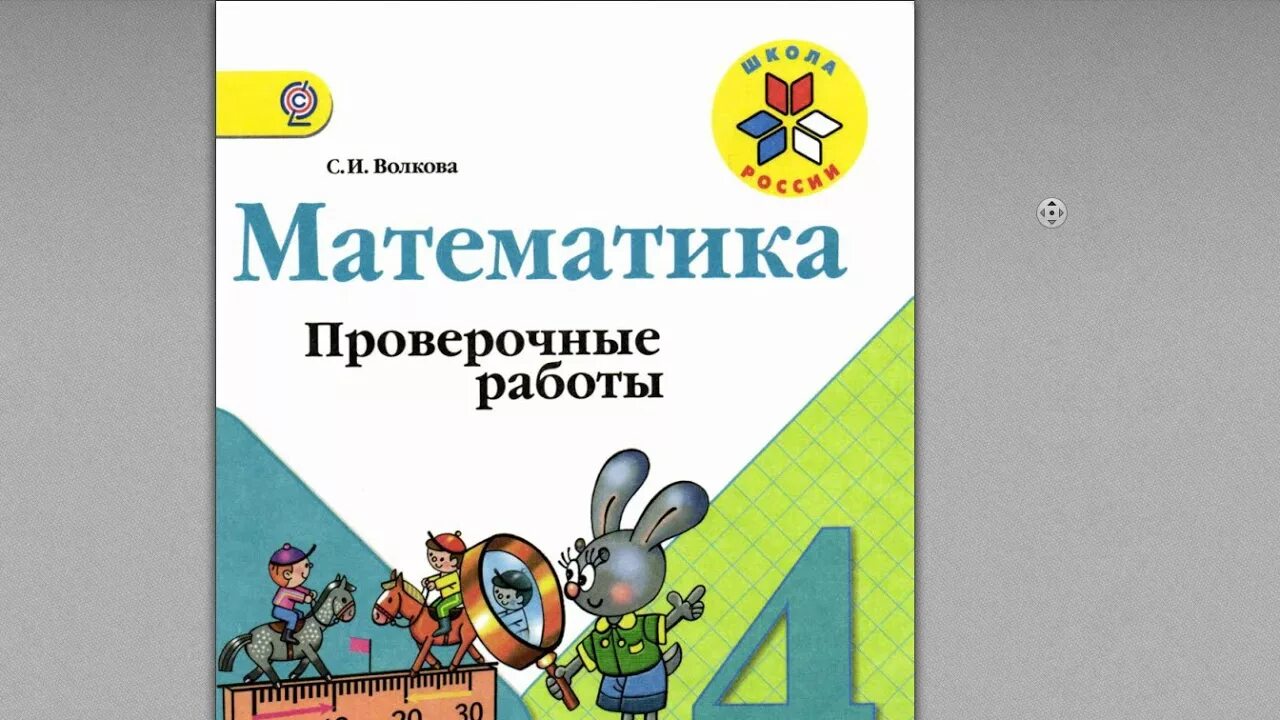 Математика 4 класс проверочные работы 80. Математика 4 класс школа России. Математика 4 класс ФГОС. Проверочные по математике 4 класс Моро. Проверочные работы по математике 4 класс Моро.