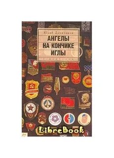 Ангелов на кончике иглы
