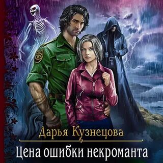 Слушать книги некроманты