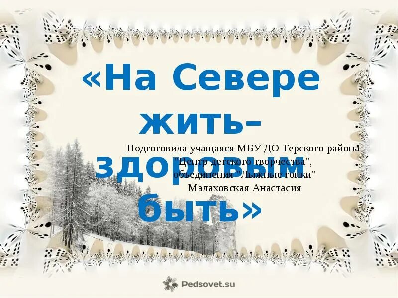 На севере жить вк. На севере жить. Насевержить. YF cdtdtht ;BNM. Лозунг на севере жить.