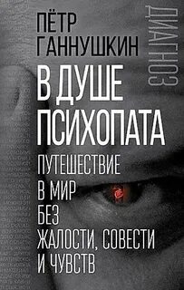 Психопаты без жалости без совести без раскаяния
