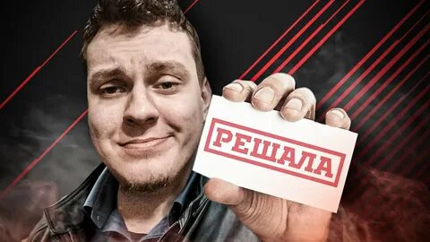 Решала новое 2018