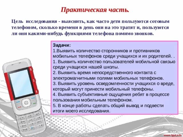 Сколько разговаривал по телефону. Функции телефона. Как пользоваться сотовым телефоном. Выяснить, как часто дети пользуются сотовым телефоном. Мобильный телефон зависимость.