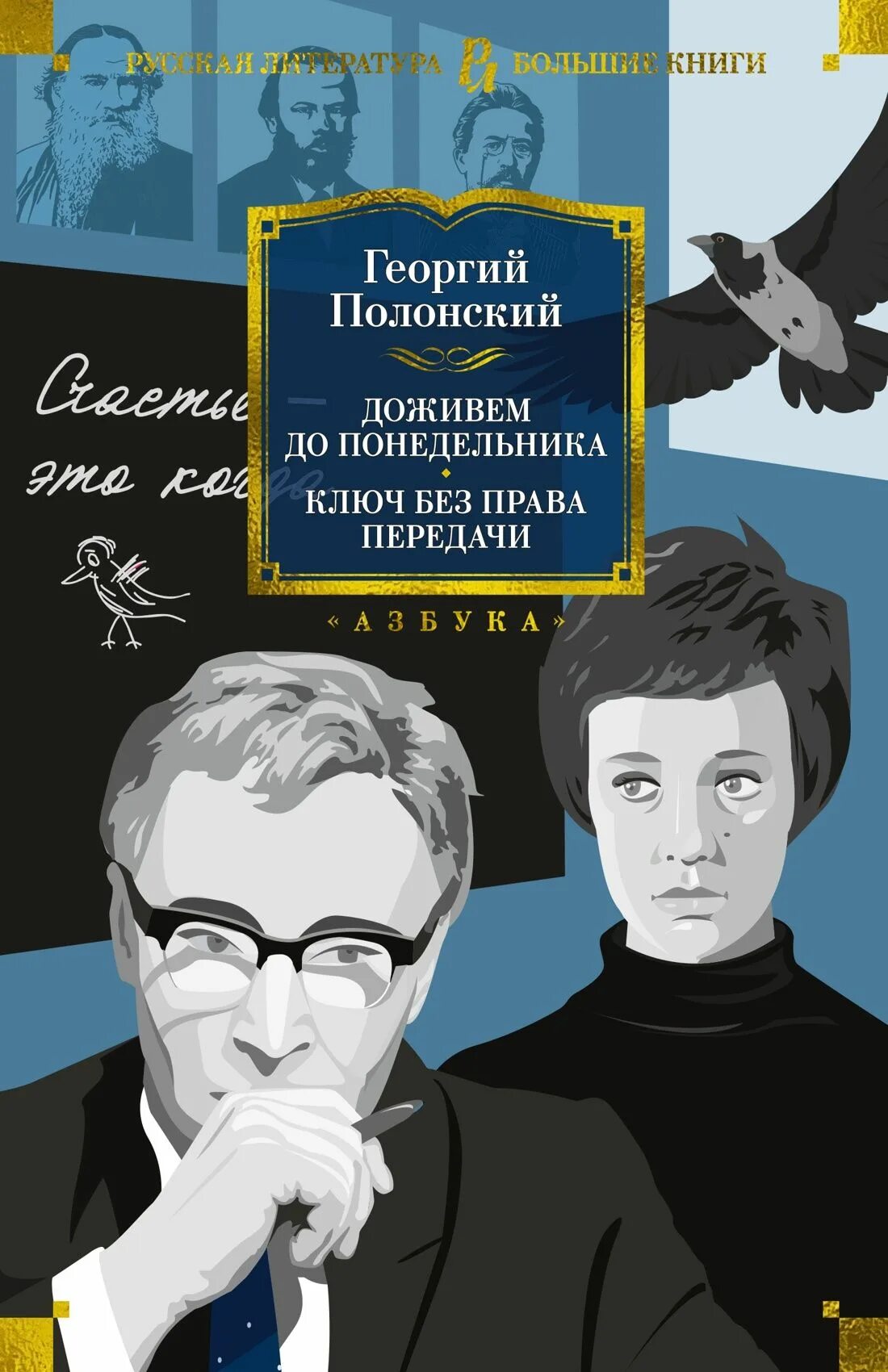 Доживем до понедельника кто написал. Доживем до пр. Полонский Доживем до понедельника книга.