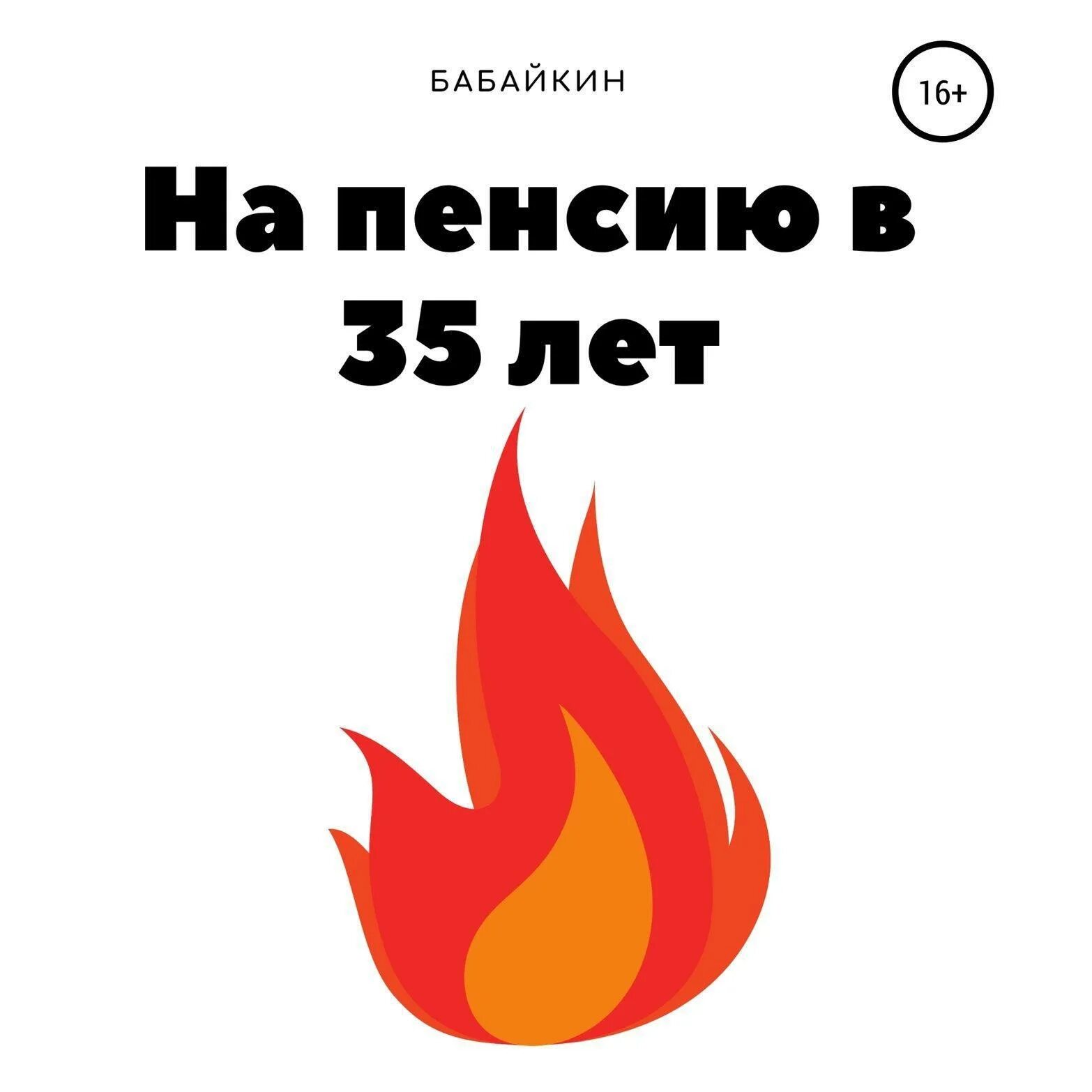 На пенсию в 35 книга. На пенсию в 35 лет. Бабайкин. Бабайкин на пенсию в 35. На пенсию в 35 лет книга. На пенсию в 35 лет Бабайкин книга.