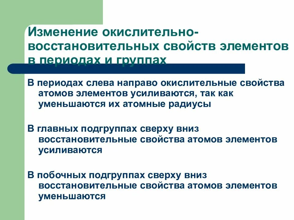 Восстановительные свойства элементов усиливаются