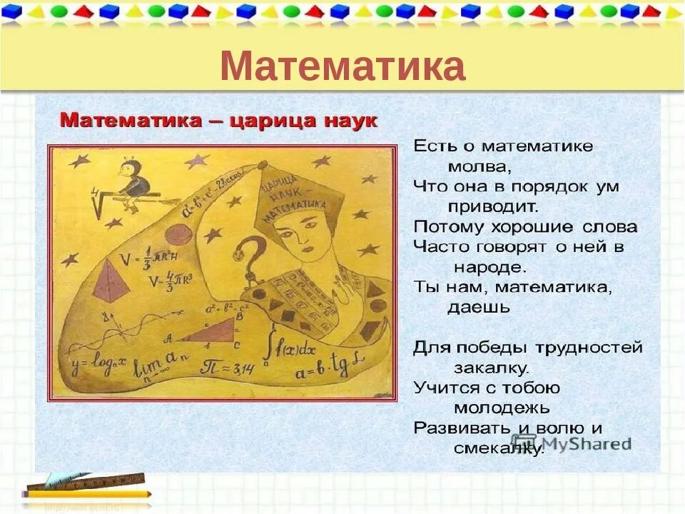 Проект математика царица наук для 5 класса Презентация к открытому уроку математики во 2 классе "Задачи на разностное сравн