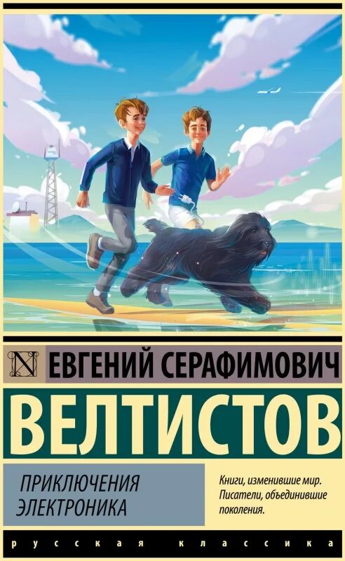 Название книг е с велтистова об электронике. Приключения электроника. приключения электроника книга. велтистов приключения электроника.