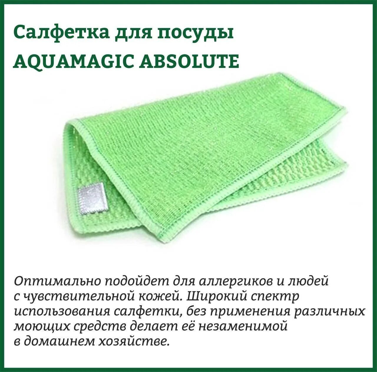 Салфетка двусторонняя для мытья посуды AQUAMAGIC absolute. Тряпочка для посуды Гринвей. Салфетка для мытья посуды Гринвей. Салфетки для уборки без моющих средств Гринвей. Гринвей для мытья посуды