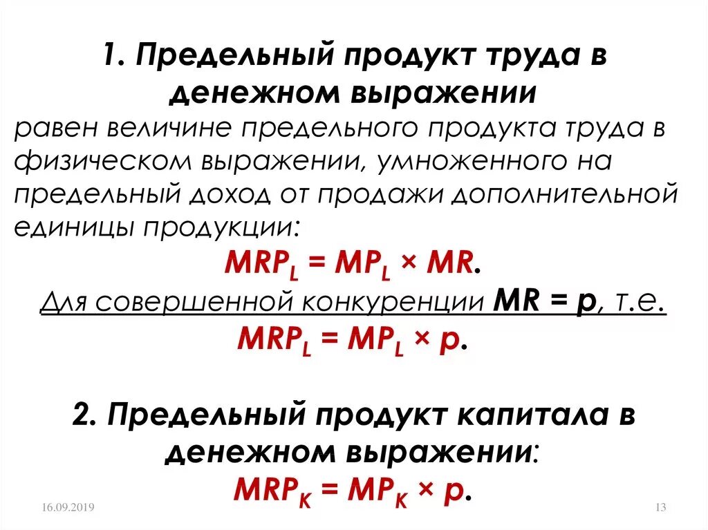 Предельный продукт фактора в денежном выражении. Предельный продукт ресурса в денежном выражении формула. Предельный продукт труда в денежном выражении. Доход от предельного продукта труда.