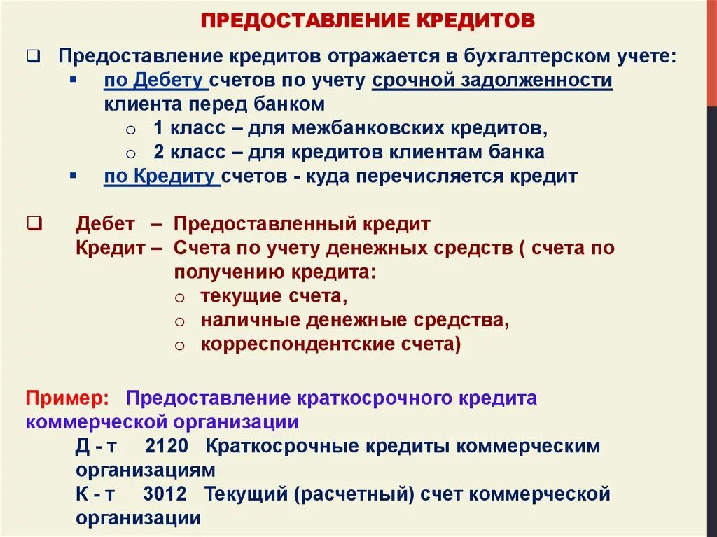 Кредиты банка отражаются. Предоставление долгосрочных займов другим организациям. Предоставление ссуды коммерческим банком:. Предоставление заем другой организации. Краткосрочное банковское кредитование.