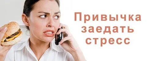 Заедаю усталость и стресс
