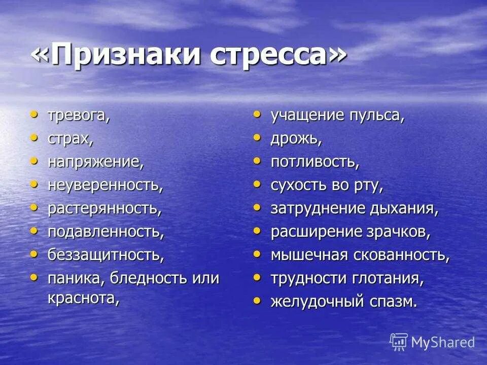 Значение слова испытывать дрожь при сильном волнении. Симптомы тревоги и стресса. Стресс и тревожность симптомы. Признаки тревожности и стресса. Перечислите симптомы стресса.