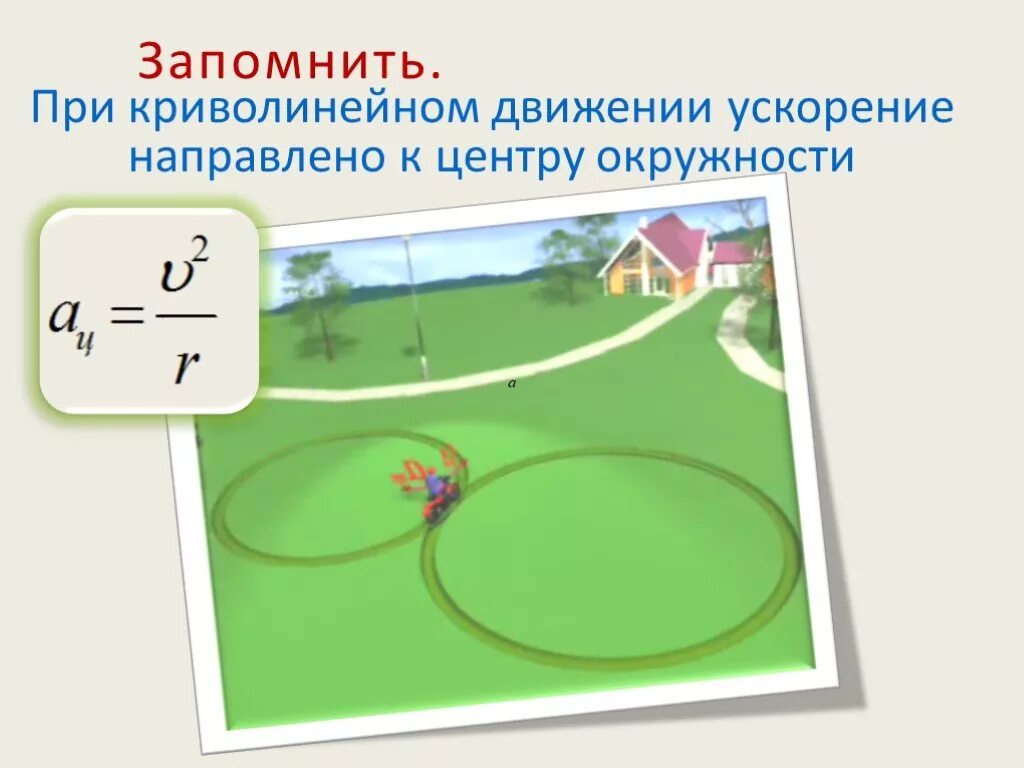 Прямолинейное и криволинейное движение тела. Прямолинейное и криволинейное движение. прямолинейное и криволинейное движение формулы. прямолинейное движение по окружности. прямолинейное движение и движение по окружности.