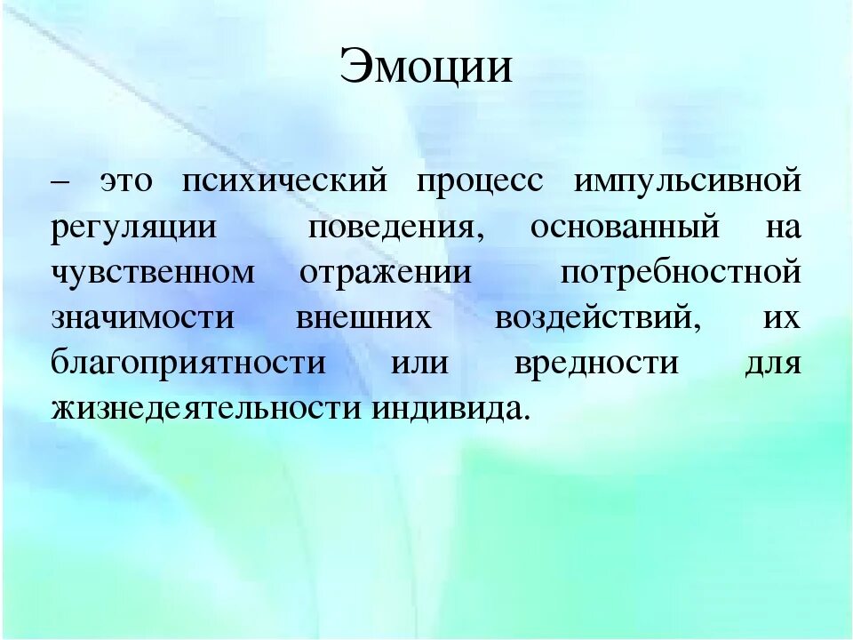 Эмоция. Эмоции это простыми словами. Эмоции это кратко. Эмоции это психический процесс