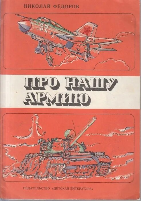 Книга про федору. Детские книги о Советской армии. Книги об армии для детей. Детские книги про армию. Книжка про советскую армию.